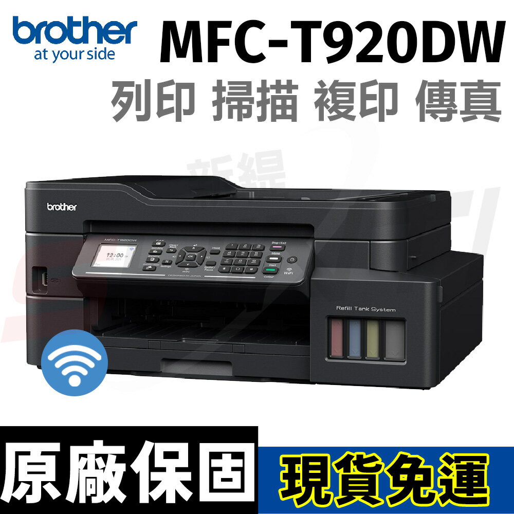 brother MFC-T920DW 威力印大連供 雙面商用無線傳真事務機(列印/掃描/複印/傳真 )