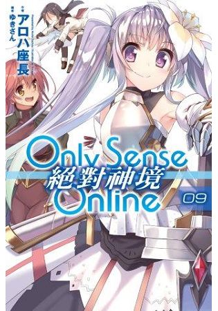 Only Sense Online 絕對神境 (09) | 拾書所