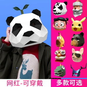 萬聖節 年會熊貓頭套動物紙模創意可愛搞怪沙雕兒童面具手工diy表演道具