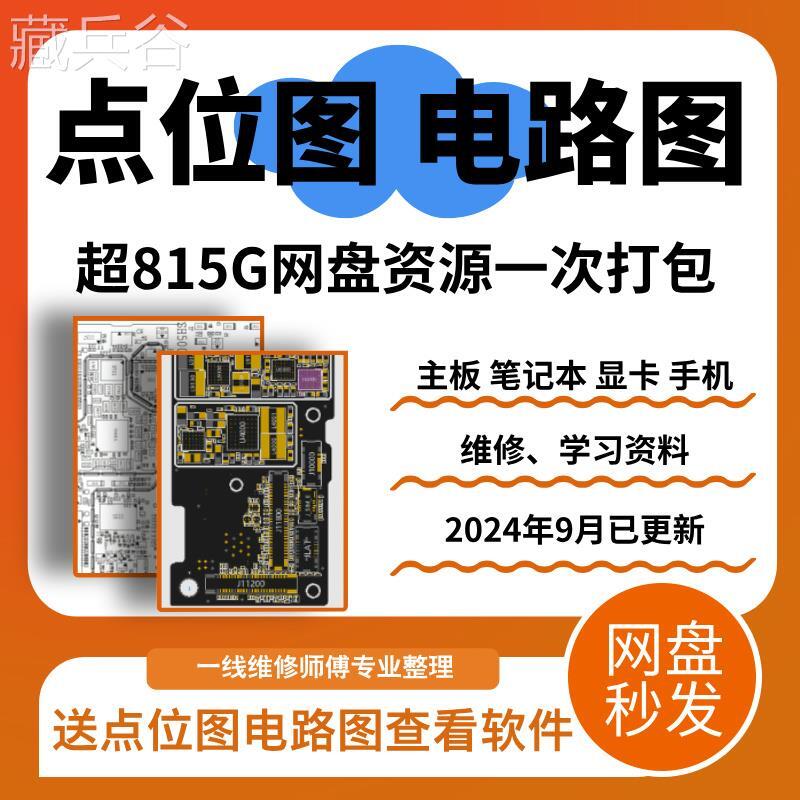 電腦主機板顯卡筆記本點點陣圖電路圖維修圖紙華碩微星技嘉聯想資料