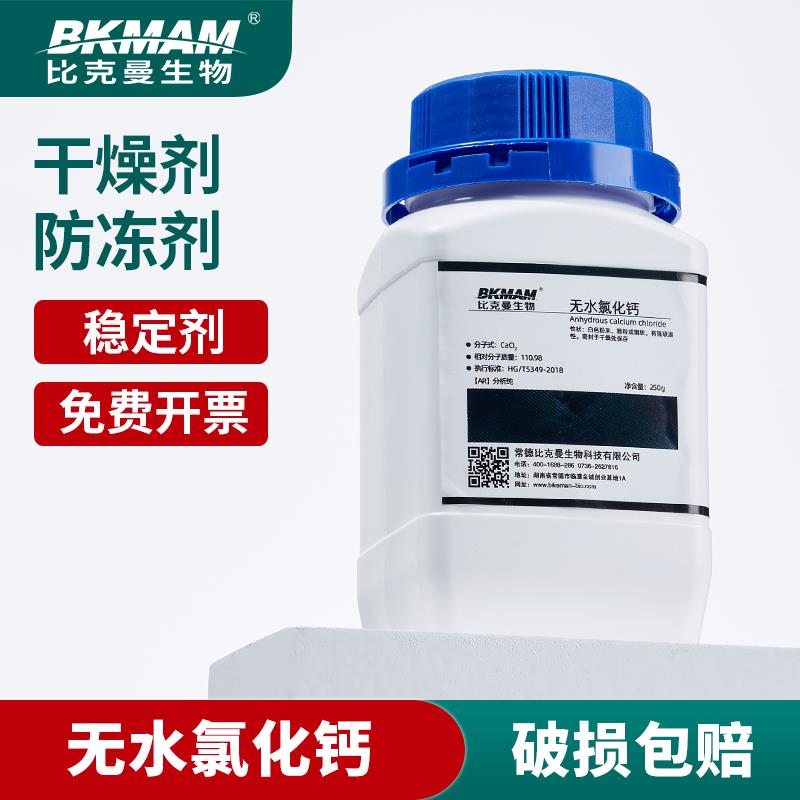 比克曼生物 無水氯化鈣顆粒干燥劑吸濕分析純 AR250克/瓶化學試劑
