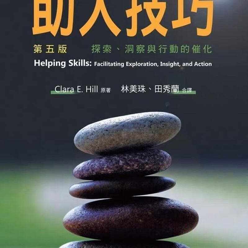 現貨 CLARAE.HILL助人技巧探索、洞察與行動的催化(第五版)學富