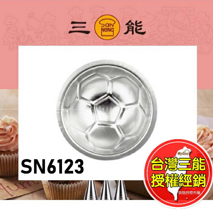 半圓 足球模 足球 造型 蛋糕 小蛋糕 模 模具 烤模 臺灣 三能 SN6123 烘焙 麵包 西點 點心 餅乾 批發