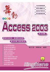 舞動Access 2003中文版(附VCD)