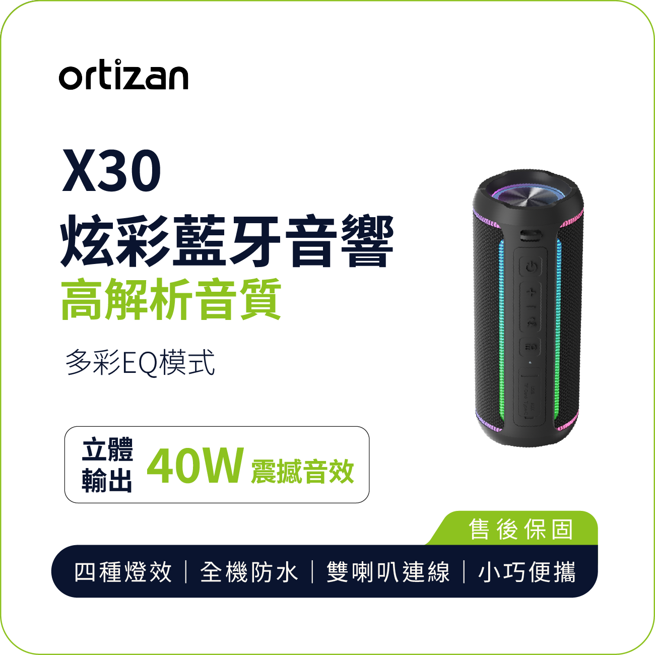 【Ortizan】X30 炫彩藍牙音響｜40W立體輸出 高解析音質 EQ模式 IPX7防水