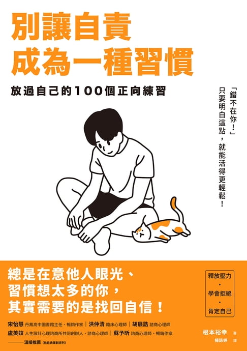 別讓自責成為一種習慣：放過自己的100個正向練習【電子書】