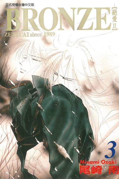 【電子書】BRONＺE─絕愛II－ (3) 0