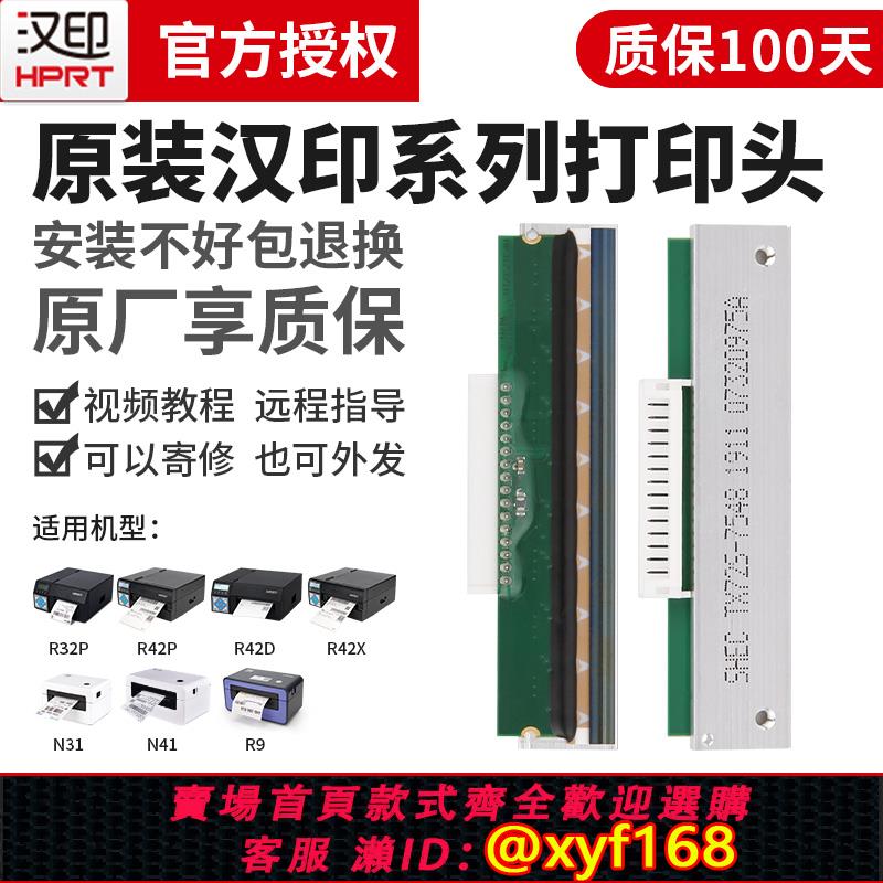 {可打統編 保固一年}HPRT漢印R42D/R42P/R32P/N41/N31/R9配件華菱高速雙排列印頭電子面單熱敏不幹膠條碼列印機原裝印字頭出庫單