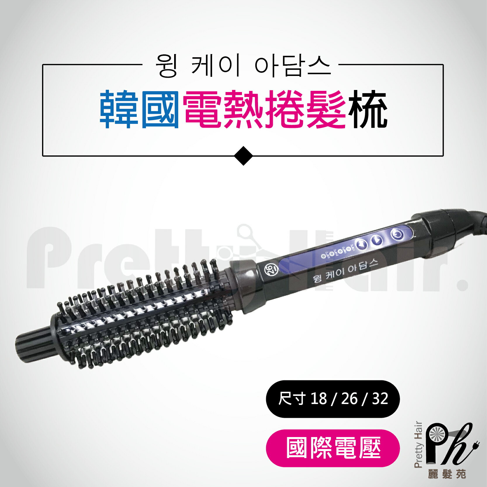 【麗髮苑】韓國 韓式電棒捲 電棒梳 IC 金屬梳電熱捲棒梳 電棒梳 捲髮器 出國旅遊 美髮造型 HZ909