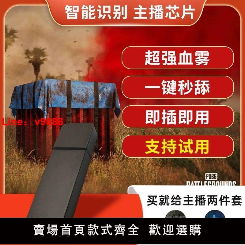 【台灣公司保固】絕地求生U盤多功能usb數碼寶pubg吃雞芯片硬件物理鼠標宏主播專用