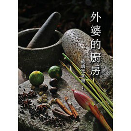 琉璃光 食譜外婆的廚房1 VS.外婆的廚房2