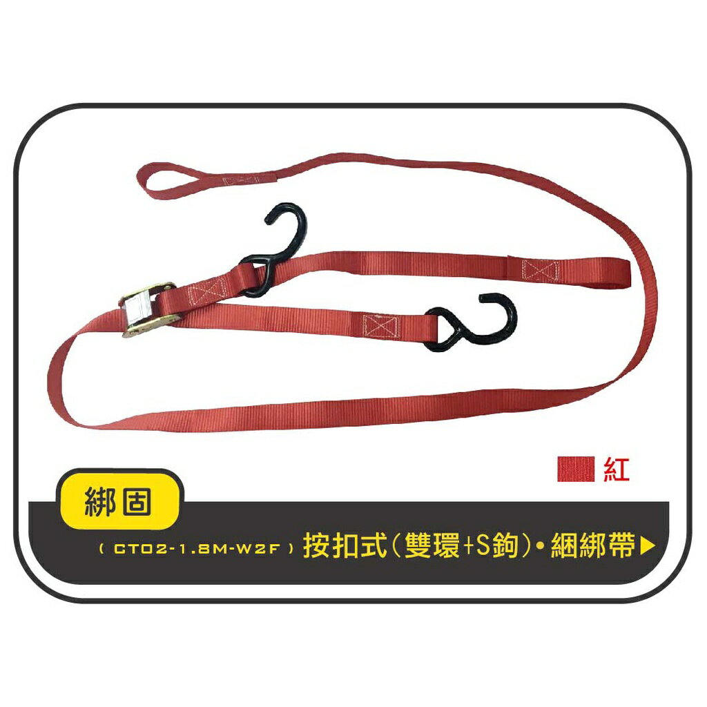 【綁固 Bon Strap】1.8M捆綁帶+S鉤+雙環 綑綁器 手拉器 貨車綑綁帶 布猴