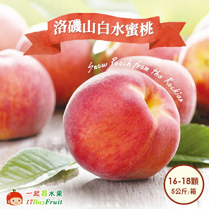 【預購】9月中旬採收依序到貨★美國洛磯山脈白水蜜桃 16-18顆裝(5KG) ◆ 產地現採 ◆ 空運直送！