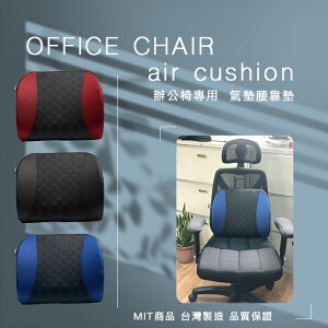 AC Rabbit 辦公椅氣墊腰靠墊 可充氣/腰枕/獨家氣墊支撐/柔軟透氣/不塌陷【LAS-9502N】