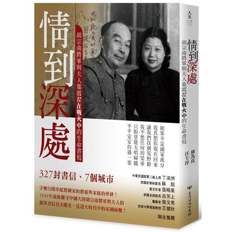 情到深處：胡宗南將軍與夫人葉霞翟在戰火中的生命書寫 | 拾書所