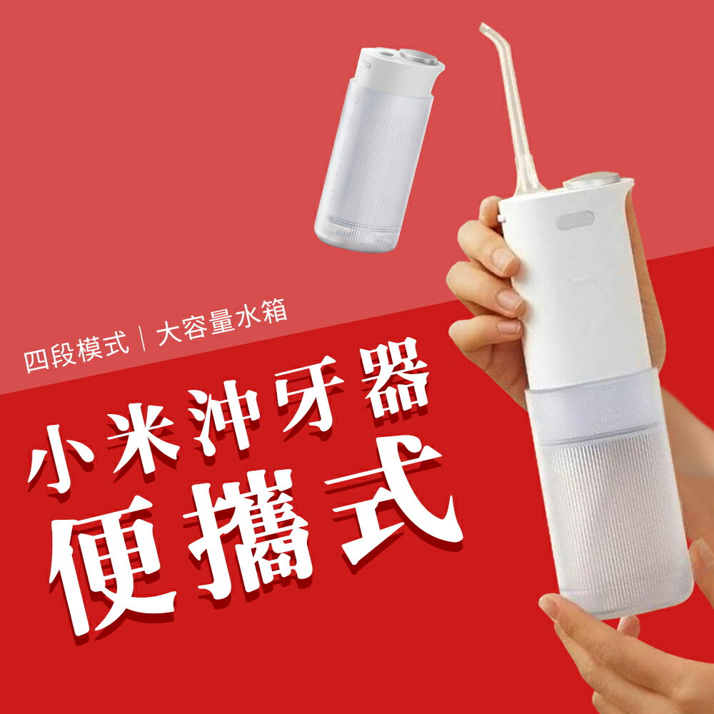 小米 米家 便攜式沖牙器