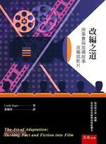 改編之道：將事實與虛構故事改編成影片  琳達•席格 2018 五南
