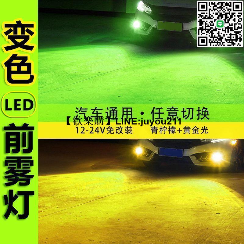 [聚優]汽車LED前霧燈改裝超亮青檸檬黃光雙色爆閃h3h11h8燈泡12v貨車24V