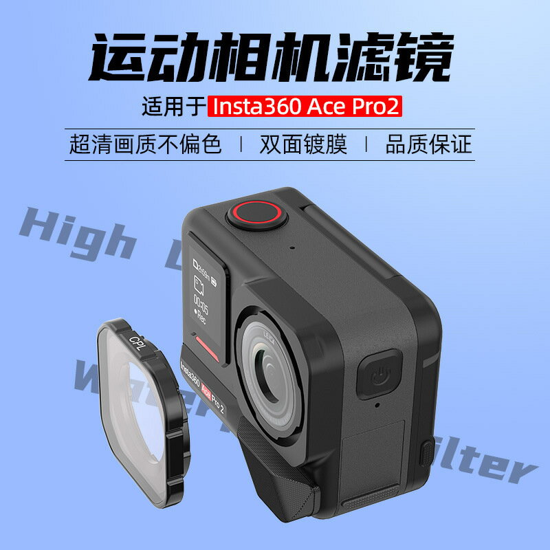 新品Insta360 AcePro防水濾鏡影石Ace保護鏡運動相機配件UV濾鏡【Snowbelle優選】