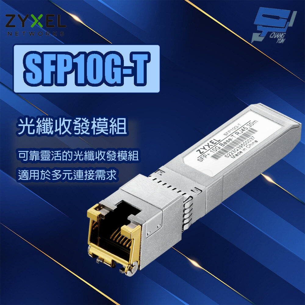 昌運監視器 ZYXEL 合勤 SFP10G-T 10GbE光纖收發模組 光纖模組