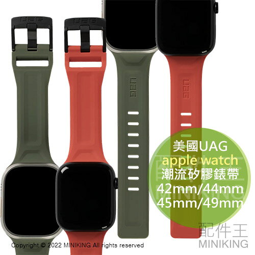 預購 正版公司貨 美國 UAG Apple Watch 42/44/45/49mm 潮流矽膠錶帶 抗菌 防水 輕量