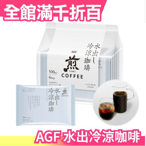 【6入】日本 AGF 焙煎冷泡黑咖啡 冷涼咖啡 夏季飲品 咖啡 咖啡豆 水出咖啡 沖泡飲品 消暑送禮 下午茶【小福部屋】