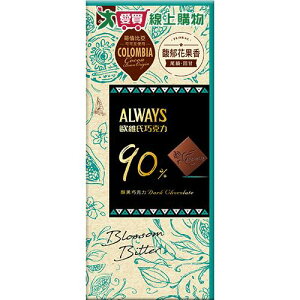 歐維氏90%醇黑巧克力77g【愛買】