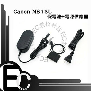【EC數位】Canon NB13L 假電池電源供應器 G7 G9 X G5X G7X G9X SX720 NB-13L