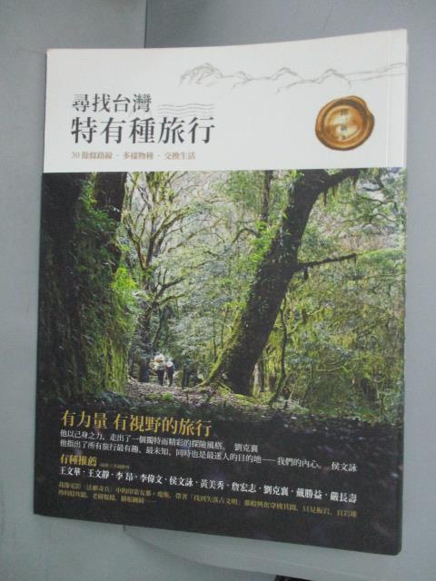 【書寶二手書T7／旅遊_XEK】尋找台灣特有種旅行_邱一新