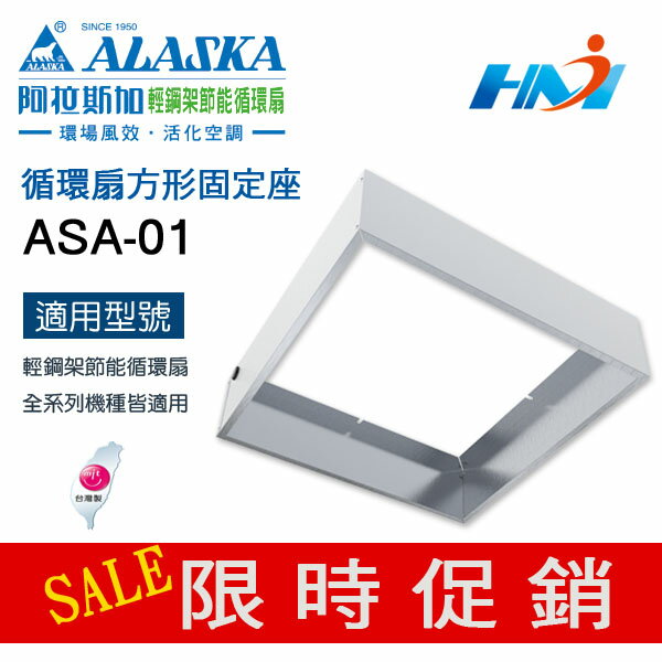 <br/><br/>  《阿拉斯加》循環扇方形固定座 ASA-01 / 輕鋼架節能循環扇 循環扇 固定座/ 輕鋼架系列適用<br/><br/>
