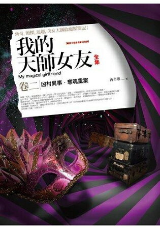 我的天師女友全集(卷2)十周年紀念版(共5冊 | 拾書所