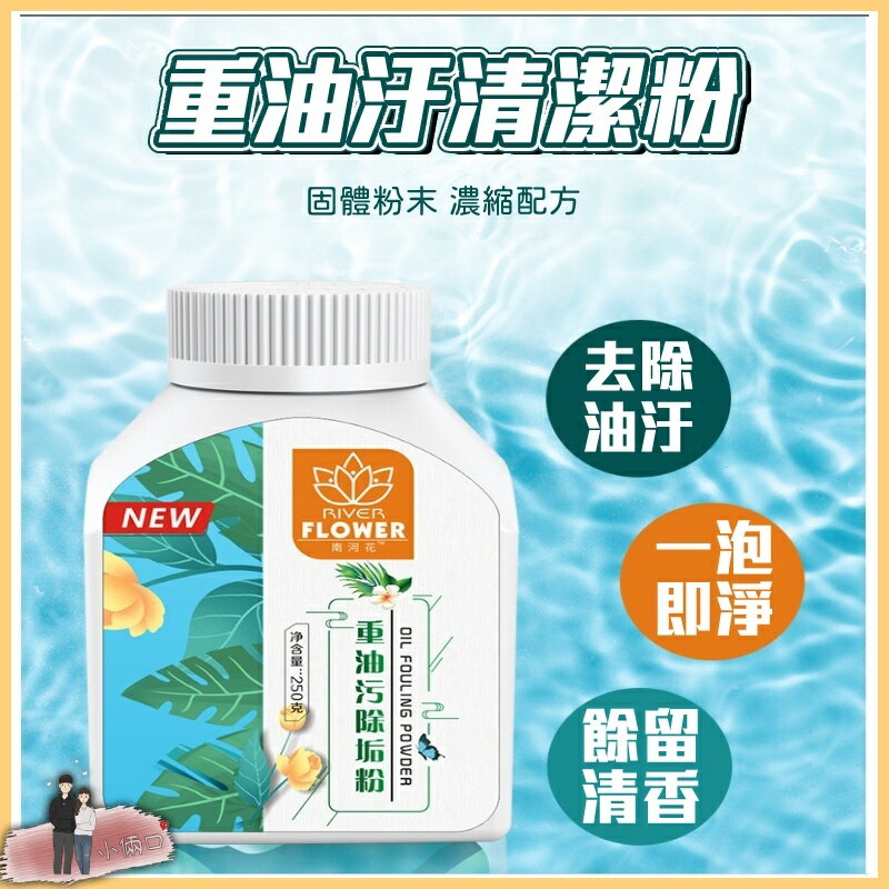 【台灣現貨】重油污除垢粉 油汙除垢粉 抽油煙機清洗劑 去污粉 除污粉 化油為水 重油污清潔劑 鍋具清洗劑 廚房油煙淨 0