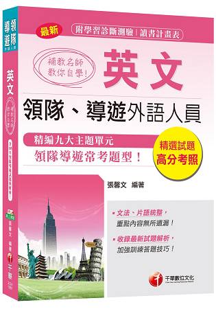 補教名師教你自學英文[領隊、導遊外語人員]