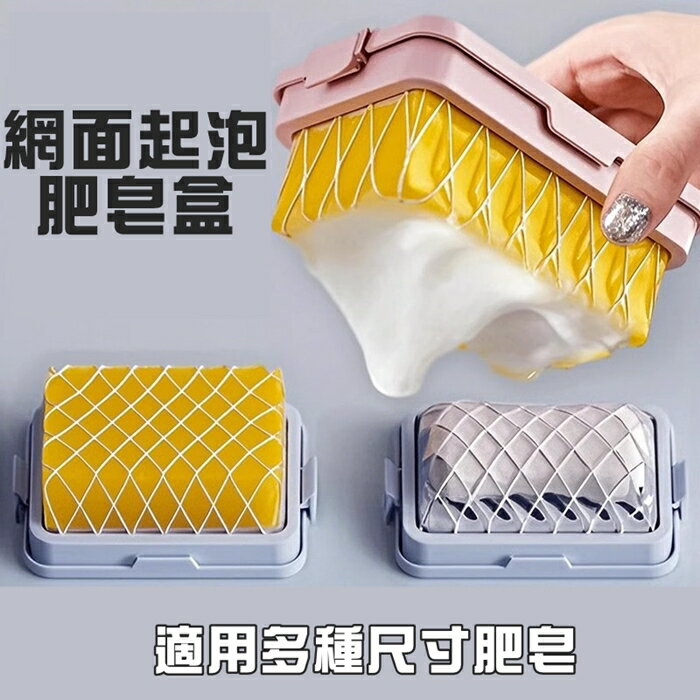 [Hare.D]現貨 網面起泡肥皂盒 肥皂起泡盒 多功能肥皂盒 起泡盒 肥皂盒 香皂起泡盒 洗衣肥皂盒