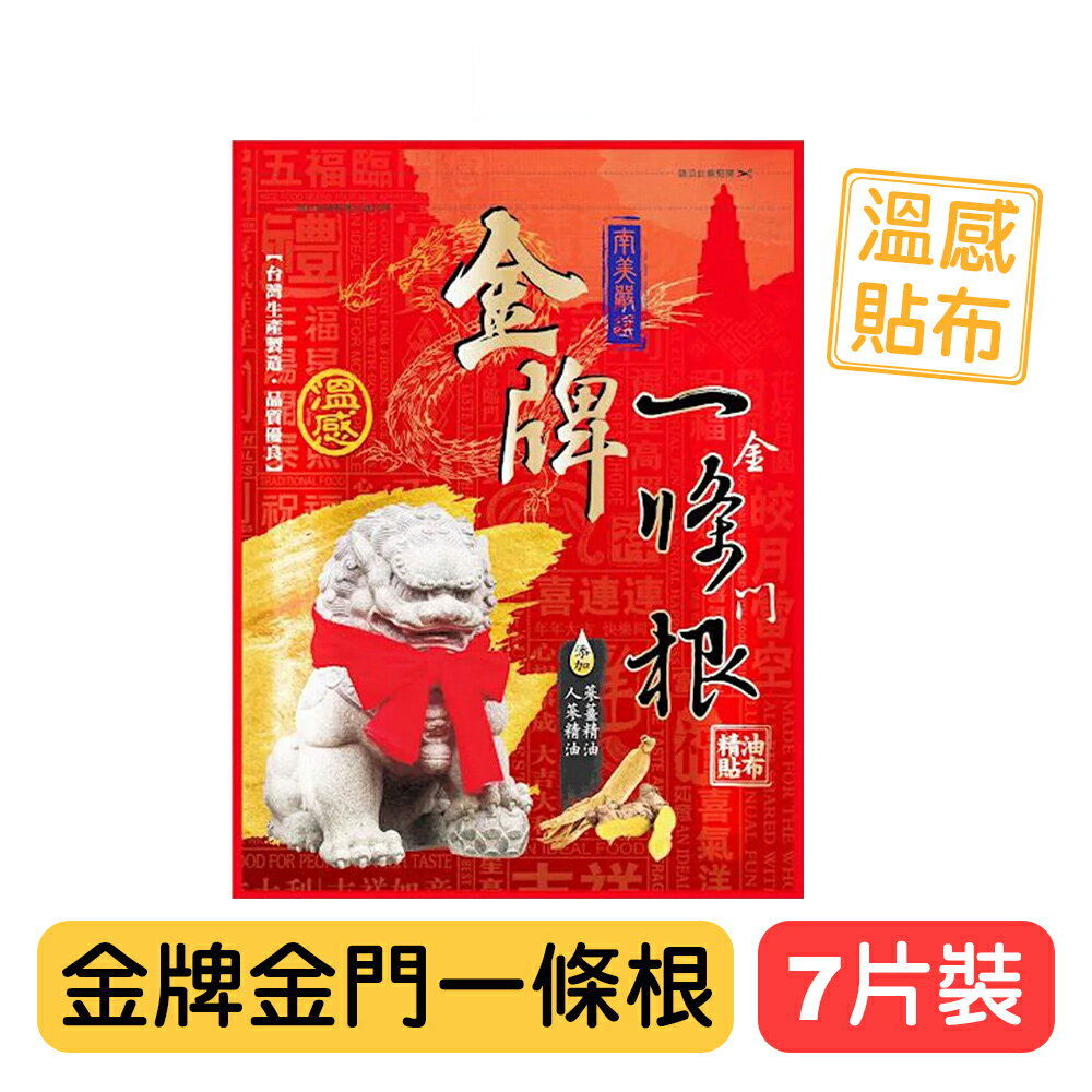 【金牌】金門一條根精油貼布(溫感配方)-7片裝 舒緩放鬆 快樂鳥藥局