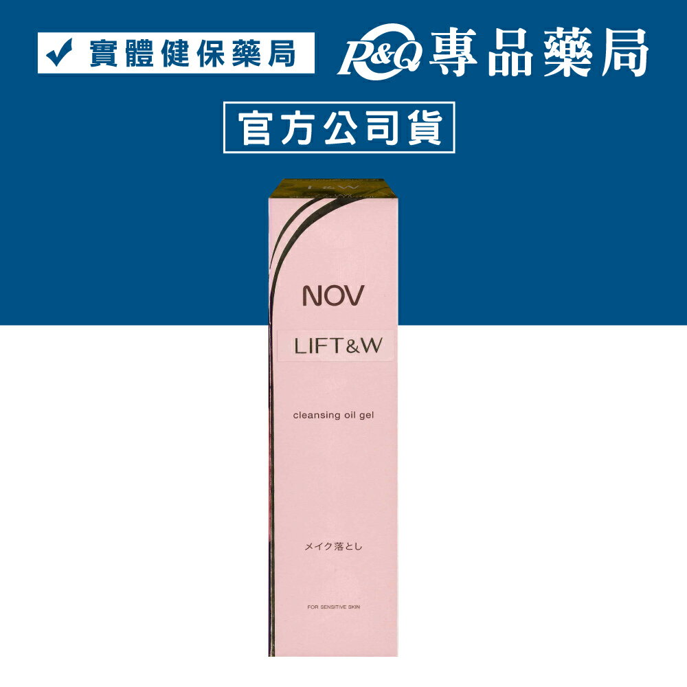 NOV 娜芙 L&W活妍卸粧油凝露 105g/條 (日本原裝進口 實體店面公司貨) 專品藥局【2010163】