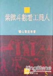 紫微斗數看工商人 | 拾書所