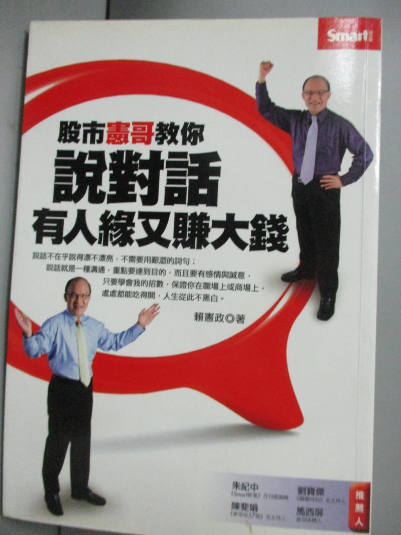 【書寶二手書T1／投資_ILB】股市憲哥教你說對話有人緣又賺大錢_賴憲政