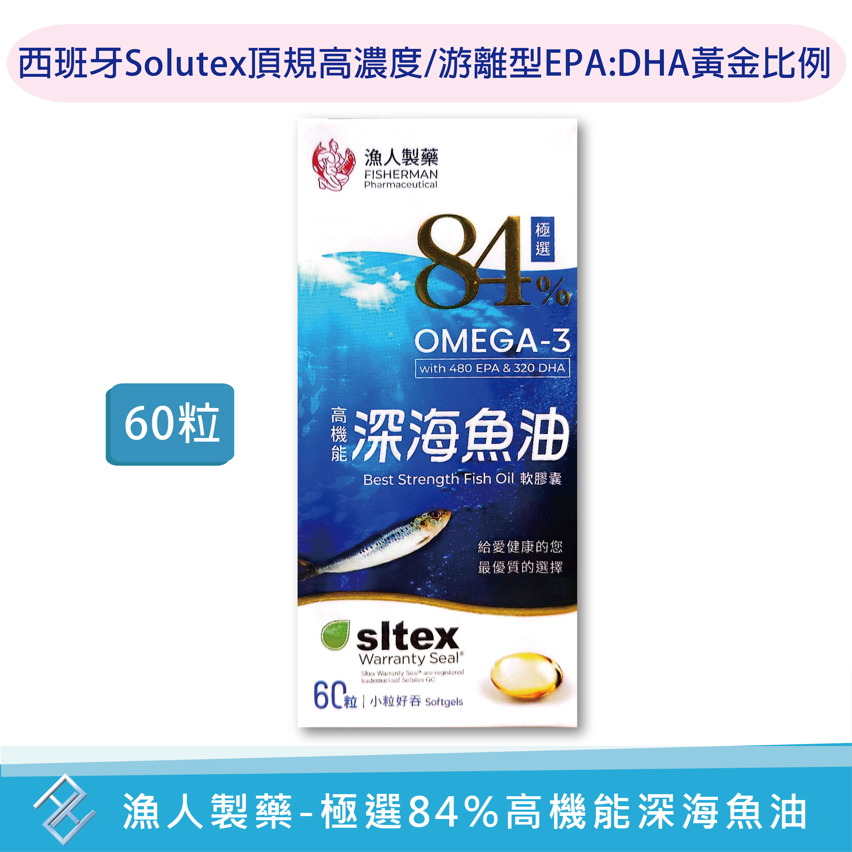 【漁人製藥】極選84%高機能深海魚油軟膠囊60粒 Omega3 游離型魚油rTG型 西班牙Solutex EPA DHA 康富久久