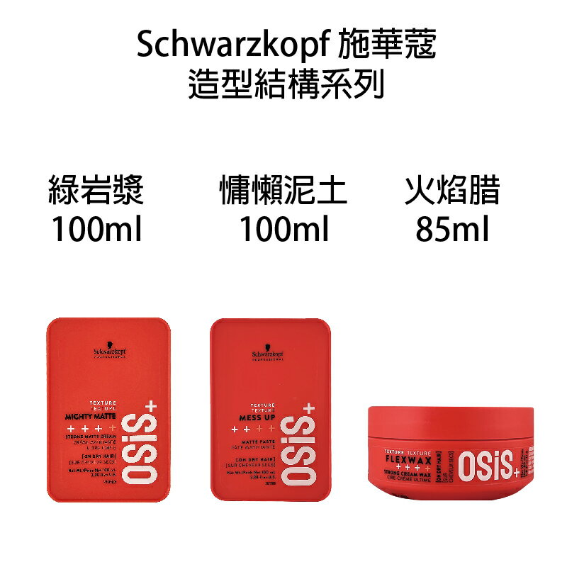Schwarzkopf 施華蔻 OSiS+ 慵懶泥土 / 火焰蜡 蠟 / 綠岩漿 / 海鹽蓬蓬蠟 髮臘 造型品 定型 【貝羅卡】