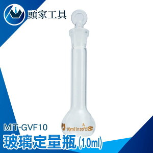 《頭家工具》玻璃定量瓶 多種容量 量瓶玻璃栓 蒸餾燒瓶 空瓶 量瓶 玻璃瓶罐 玻璃耗材 玻璃容量瓶 定量瓶 GVF10