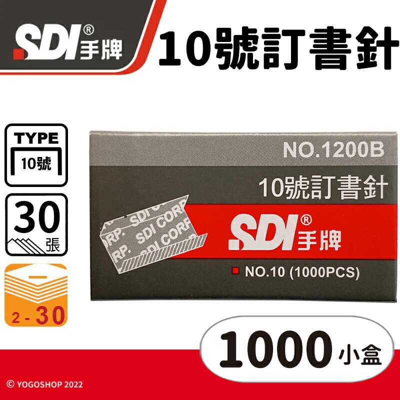 SDI 手牌 1200B 10號訂書針 /一件1000小盒入(定10) 10號釘書針 NO.10 手牌訂書針 辦公用品 文具用品 -順