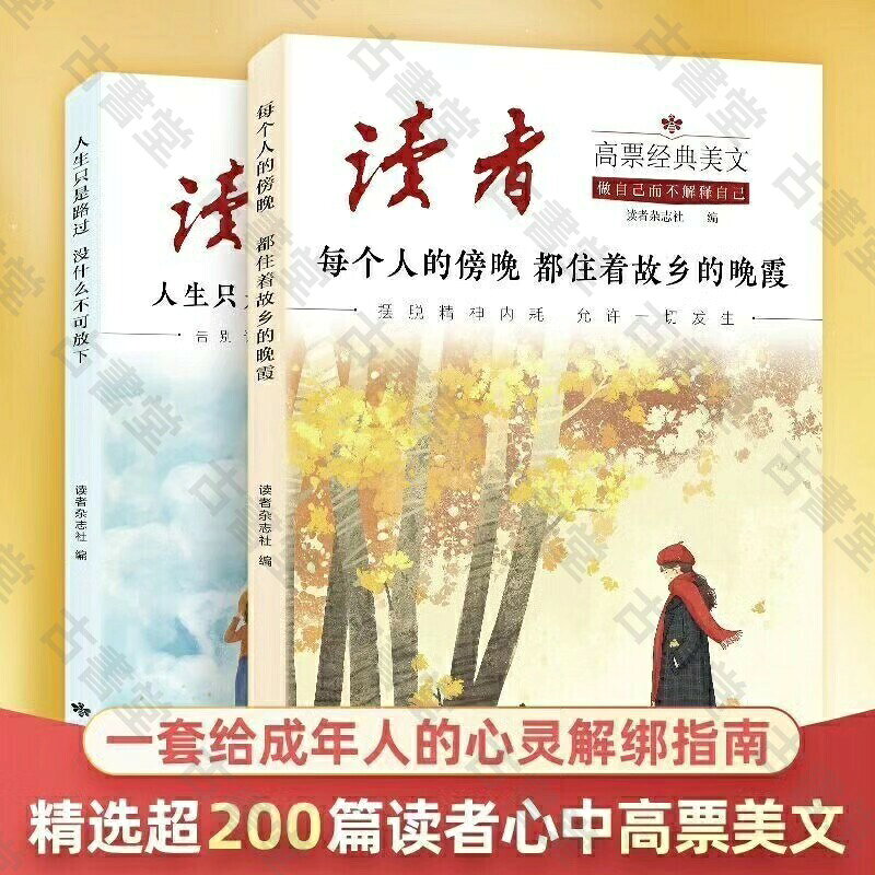 2025新版 reader高票美文全兩冊每個人的傍晚+人生只是路過 全新套書