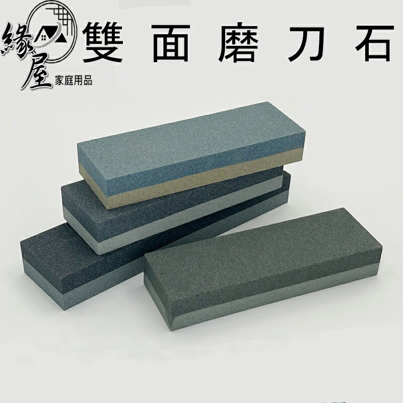 名仕雙面磨刀石【緣屋百貨】天天出貨 磨刀石 雙面磨刀石 磨刀神器 磨刀 磨菜刀 磨刀器 雙面