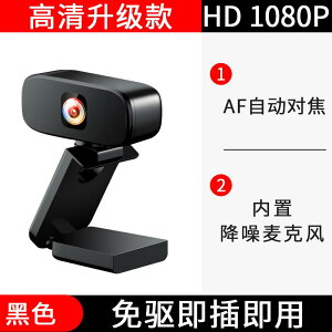 USB攝像頭 usb外置攝像頭高清考研復試1080P帶麥克風一體外接電腦台式筆電美顏『XY22863』