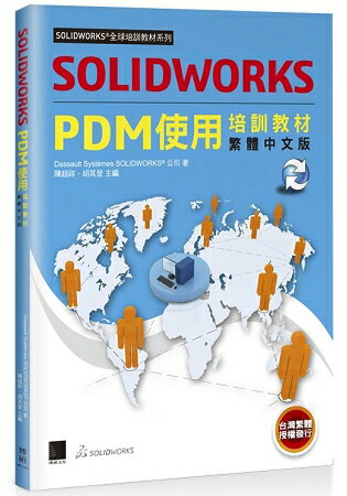 SOLIDWORKS PDM使用培訓教材＜繁體中文版＞ | 拾書所