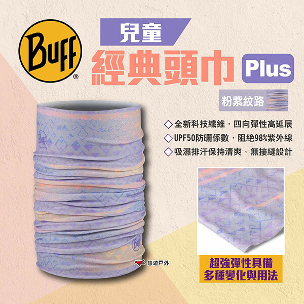 【BUFF】兒童-經典頭巾Plus 粉紫紋路 魔術頭巾 無接縫圓筒頭巾 快乾抗UV頭巾 兒童頭巾 露營 悠遊戶外