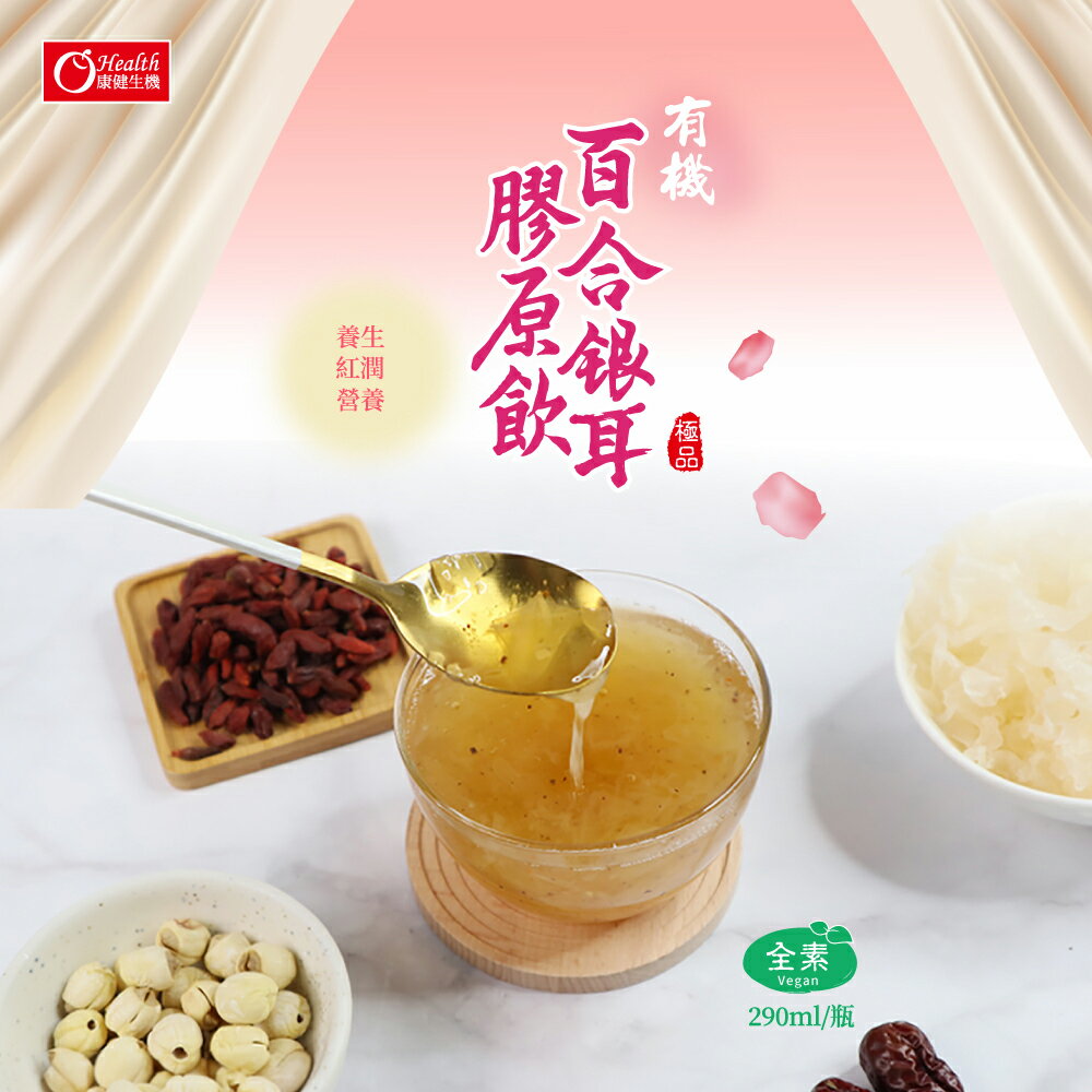 【康健生機】有機百合銀耳膠原飲(290ml/罐) 2