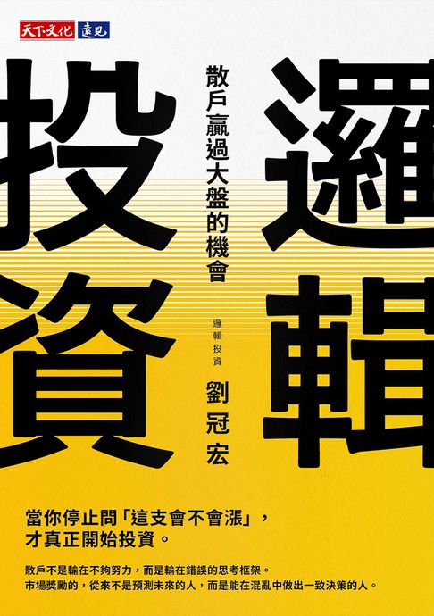 邏輯投資：散戶贏過大盤的機會【電子書】