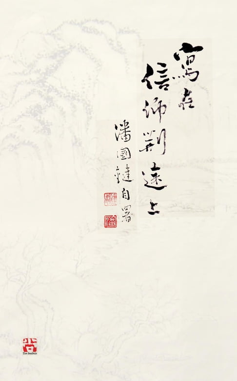寫在信仰荊途上 Writings on my journey towards faith by Kwok Kin POON SECOND EDITION【電子書】